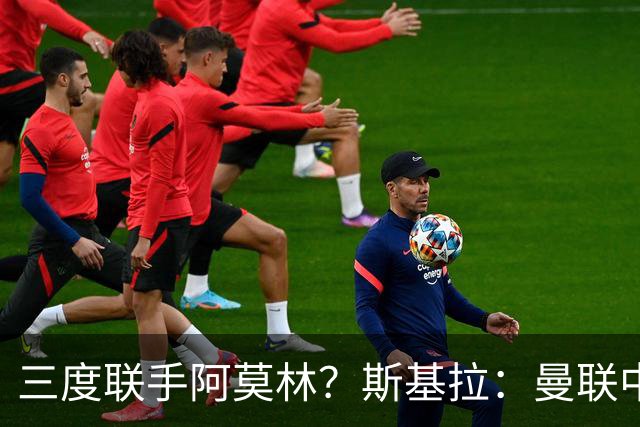 三度联手阿莫林？斯基拉：曼联中场乌加特已被推荐至米兰