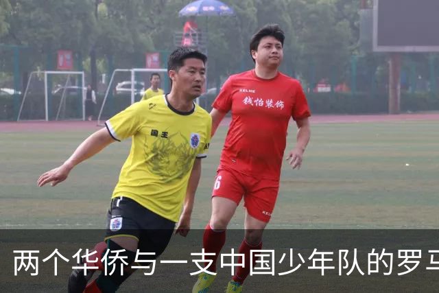 两个华侨与一支中国少年队的罗马奇遇