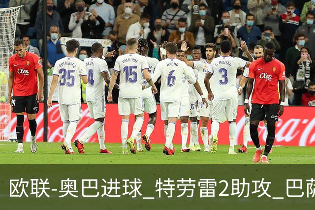 欧联-奥巴进球 特劳雷2助攻 巴萨4-2那不勒斯晋级